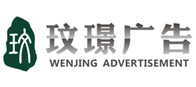 玟璟广告装饰